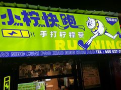 门面-小柠快跑·手打柠檬茶(万松园店)