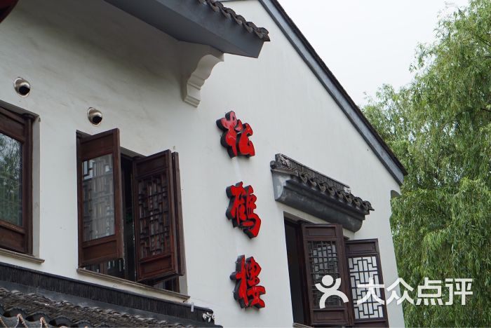 松鹤楼(平江路店)图片 - 第2717张