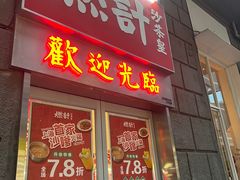 门面-燃计沙茶皇·香港沙茶火锅(人广旗舰店)