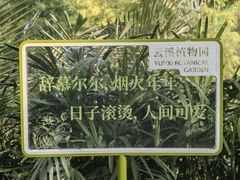 -云溪植物园
