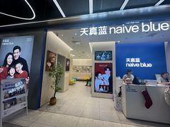-天真蓝照相馆(五角场百联又一城店)