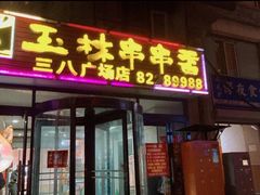 门面-成都玉林串串香火锅(三八店)