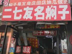 门面-二七友名焖子铺