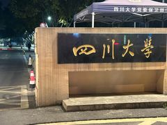 -四川大学(望江校区)