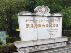 -宗角禄康公园