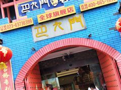 门面-巴九门老火锅(来福士打望店)