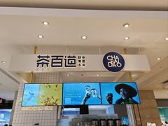 -茶百道(柏威年店)