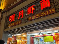 -明月虾面(厦禾路店)