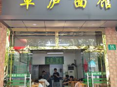 -草庐酒家