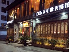 门面-白乐天毛肚火锅馆(南滨路店)