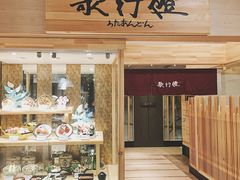 门面-歌行灯日本料理(伊势丹店)