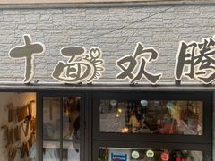 门面-十面欢腾·海鲜面·台式Bistro(长乐路店)