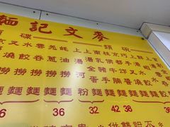菜单-麦文记面家(佐敦店)