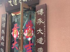 门面-林之六八·6886大连老菜馆