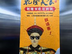 -乾隆美食·本帮菜(黄河路店)