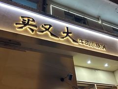 -买又大餐厅(福林里店)