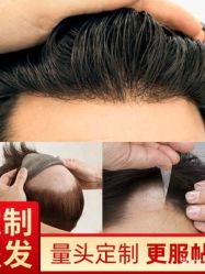 -极客侠男士假发定制补发