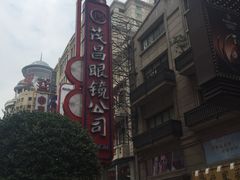-茂昌眼镜(南京东路店)