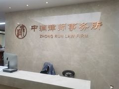 -北京市中润律师事务所