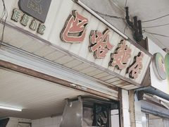 -巴哈面店(沈家门西大街店)