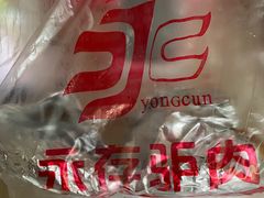 -永存驴肉(桃园店)