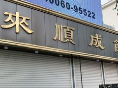 门面-来顺成饭庄