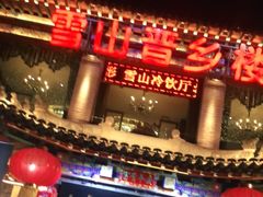 门面-雪山晋乡楼(食品街店)