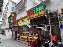 -老炳·七丛松甘草水果