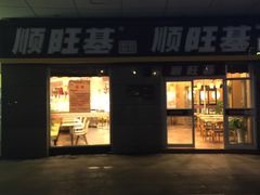 门面-顺旺基大厨现炒(哥伦布店)