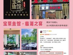 -宝荣鱼馆·临湖之宴(千岛湖店)