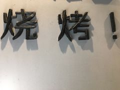 门面-很久以前羊肉串(中山公园店)