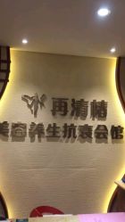 -再清椿美容