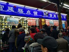 门面-宫廷糕点铺