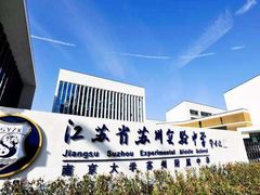 -江苏省苏州实验中学