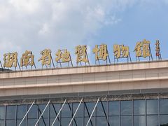 -湖南省地质博物馆