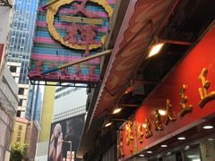 -文辉墨鱼丸大王(铜锣湾渣甸街总店)