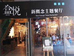 门面-盒悦高端盒饭(中海国际中心店)