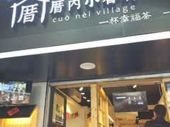 -厝内小眷村(天河南一路店)