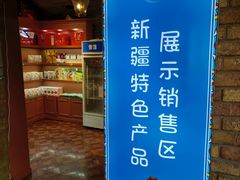 -伊带伊路新疆美食府(呼家楼店)