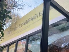 -食膳公园包子铺(烈士公园店)