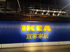 -宜家家居(高新商场店)