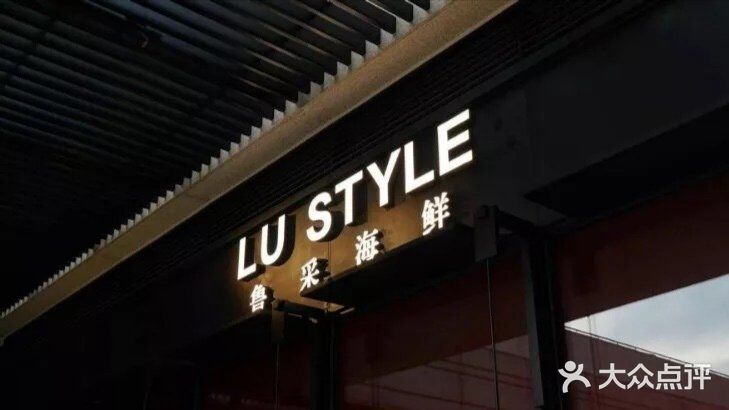 鲁采LU STYLE(新天地店)门面图片