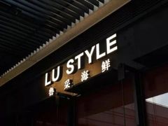 门面-鲁采LU STYLE(新天地店)