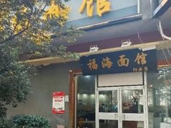 -福海面馆(阳曲店)