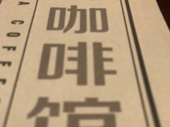 -东海咖啡馆