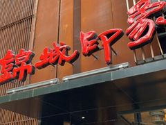 -锦城印象火锅(天府三街店)