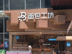 -面包工坊(七彩云南第一城店)