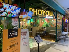 门面-PHO YOU粉你越南餐厅(逸天城店)