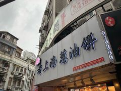 门面-老上海葱油饼(黄河路店)