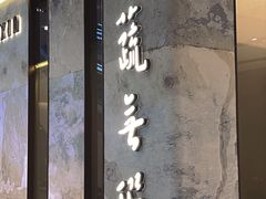 门面-上蔬无瑕· 创意素食·Vegetarian(华采天地店)